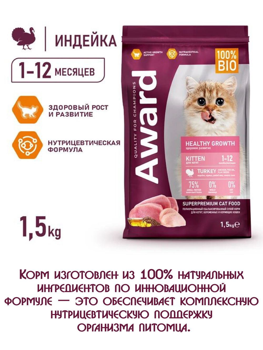 Сухой корм для котят с 1 мес. Индейка и курица
