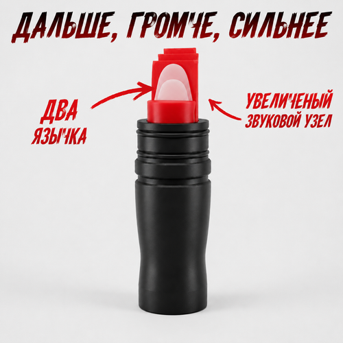 Манок на белолобого гуся МАНИЛЬЩИК 2.0