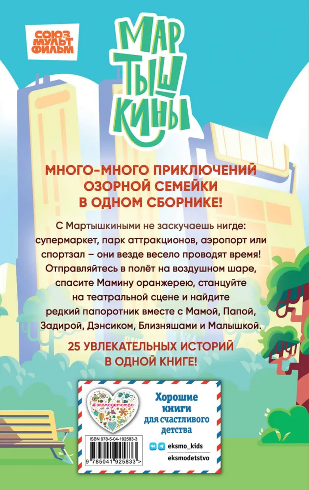 Мартышкины. Большая книга увлекательных историй