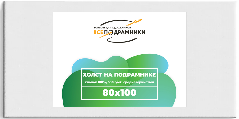 Холст 80x100 см. на подрамнике (с крестовиной) (хлопок 100%)