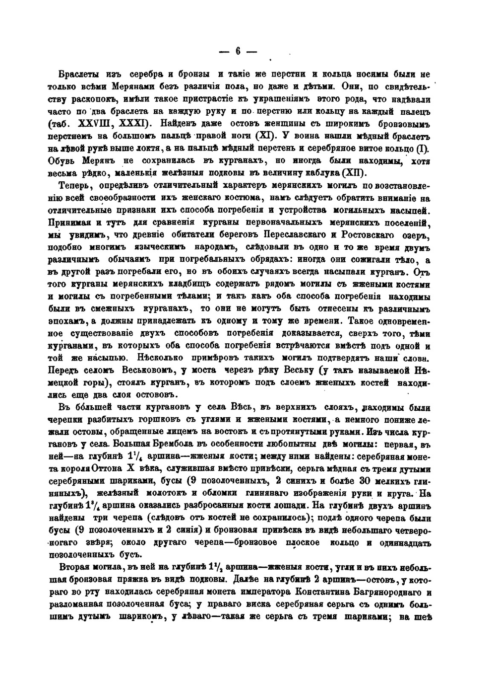 Меряне и их быт по курганным раскопкам | А. С. Уваров