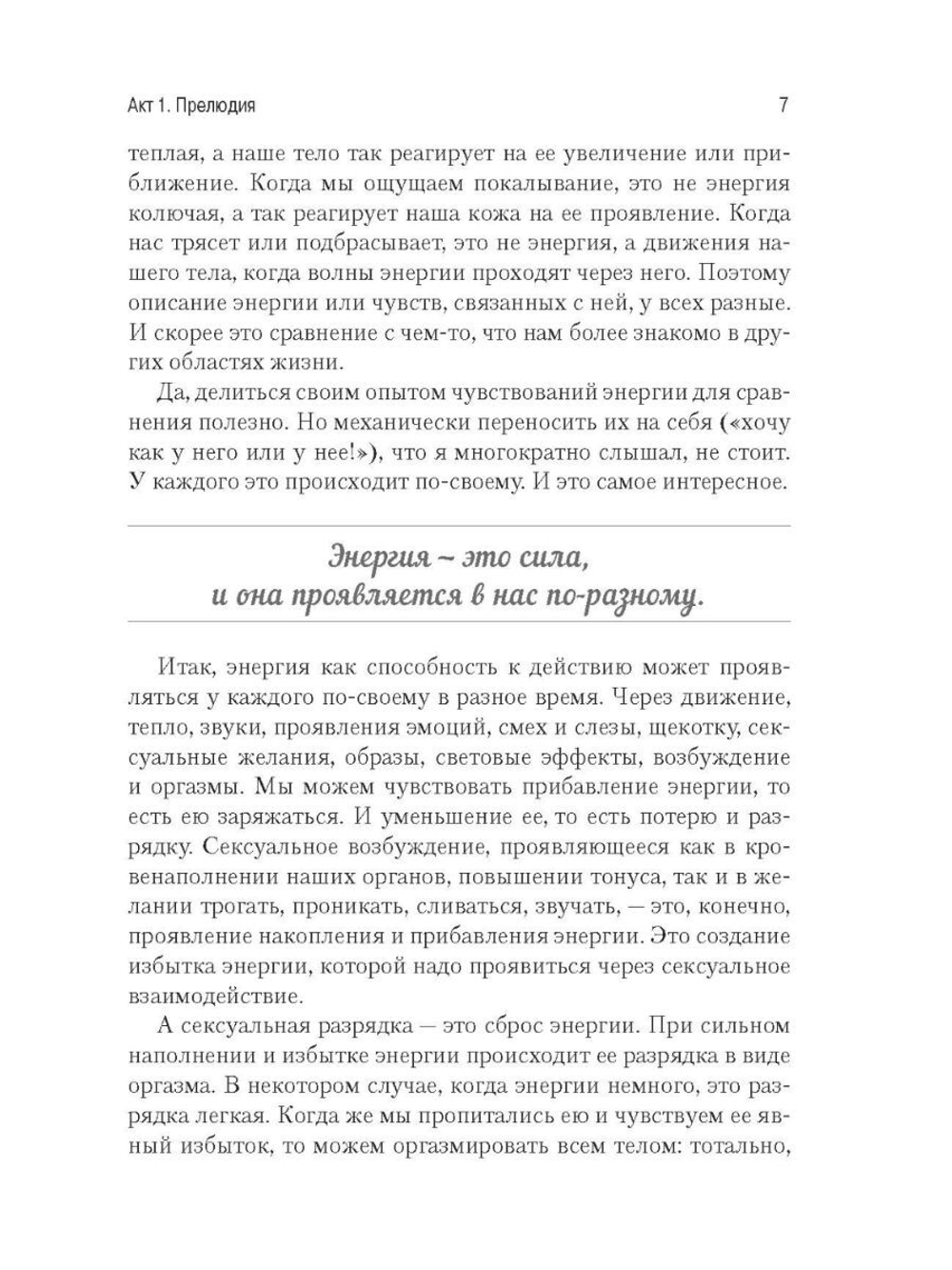 Секс, энергия, творчество