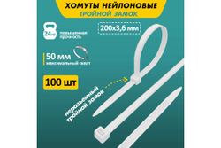 Нейлоновая стяжка с тройным замком REXANT 200x3,6мм, белая 100 шт/уп 67-0200