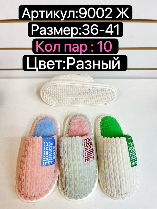 Домашние тапочки по 10 пар (36-41)р. / 9002