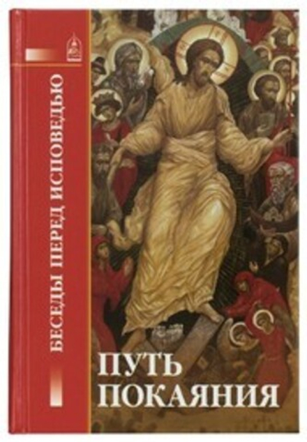 Путь покаяния: Беседы перед исповедью (Данилов мужской м.)