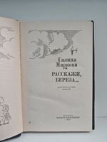 Расскажи, береза...