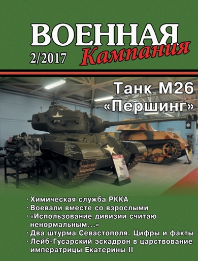 Журнал "Военная кампания" 2/2017