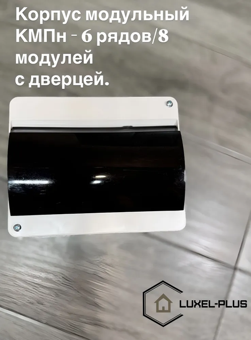 Бокс КМПн-6/8 корпус модульный пластиковый навесной для наружной установки с крышкой, IP30.