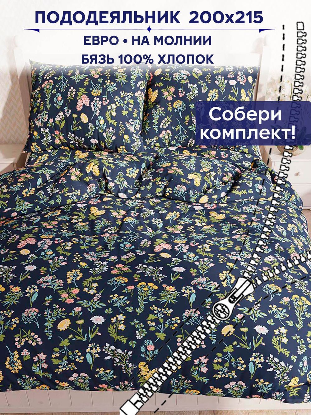 Пододеяльник Сказка "Ботаника" евро 200х215 см