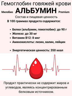 Гемоглобин Альбумин 0,5 кг пищевой МилоБио кровь сушеная говяжья