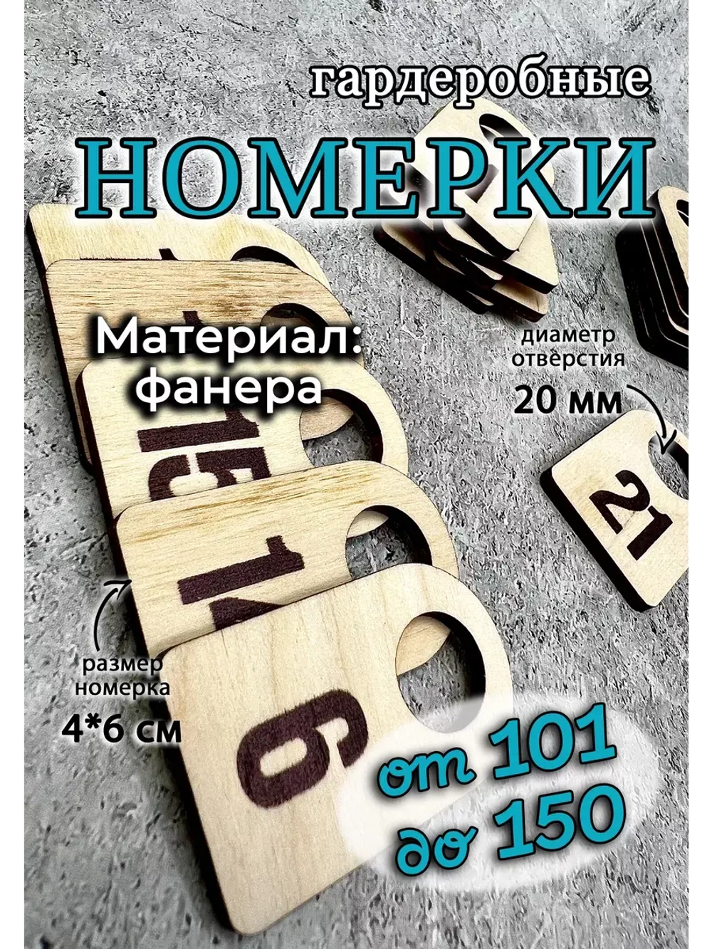 Номерки гардеробные дерево