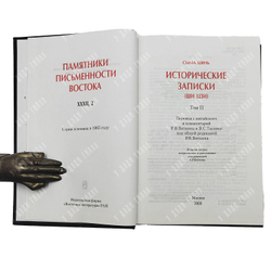 Сыма Цянь. Памятники письменности Востока. Исторические записки («Ши цзи»). В 9 т. Т. 1-2. 1972-2010