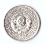 15 копеек 1925 VF+