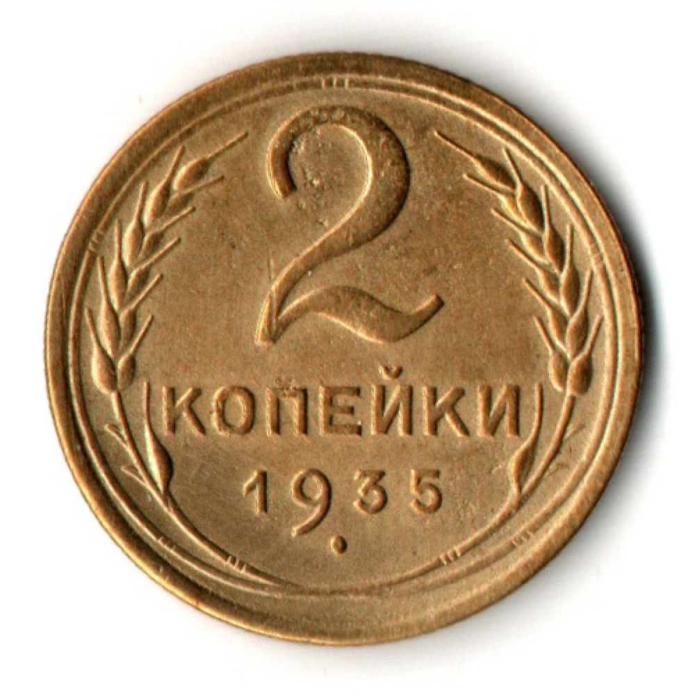 2 копейки 1935 год - Старый тип