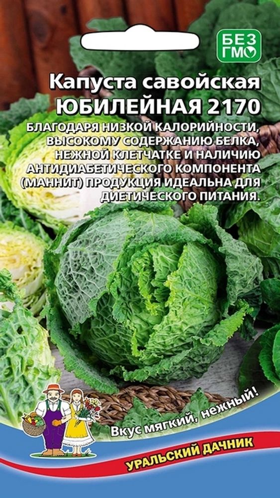 Капуста савойская &quot;G. Юбилейная 2170&quot; 0,25г., Россия.