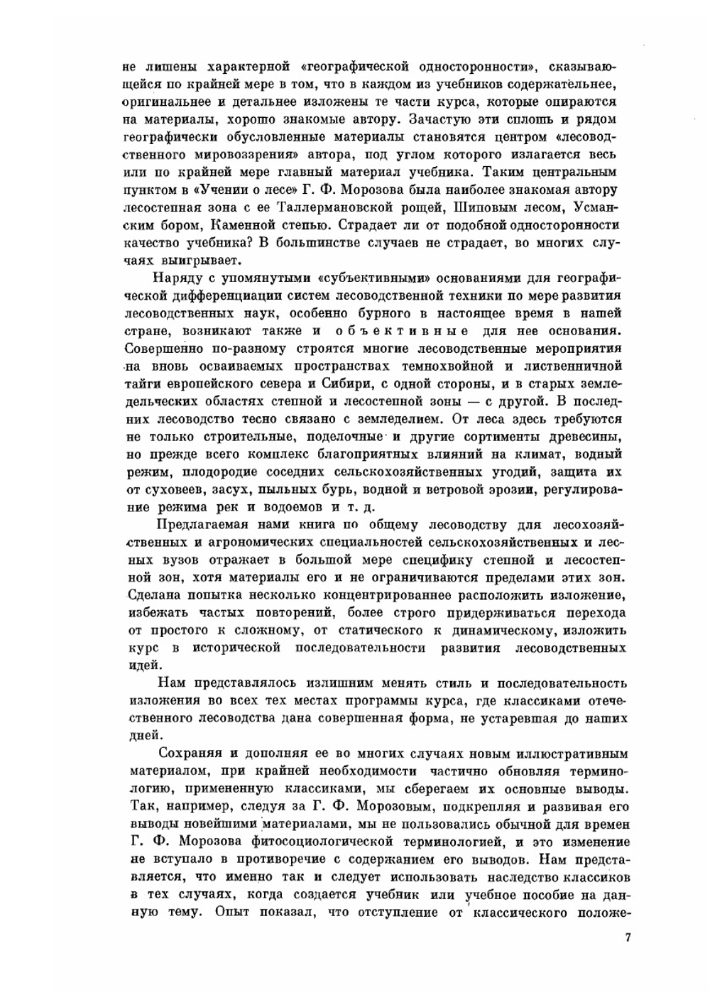 Общее лесоводство | П.С. Погребняк