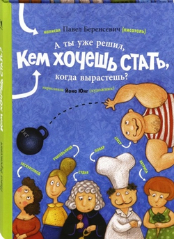 А ты уже решил, кем хочешь стать, когда вырастешь?