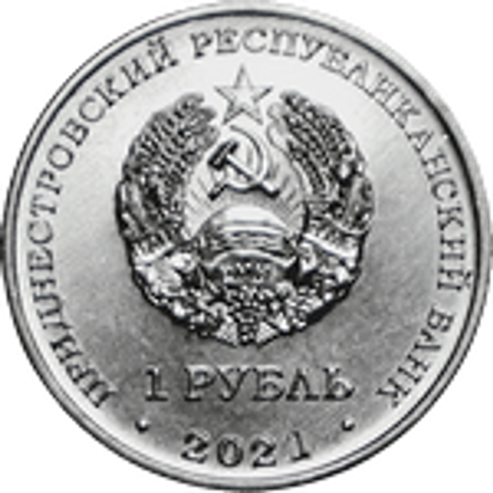 1 рубль Адонис весенний серии Красная книга Приднестровья. Флора. ПМР 2021 год