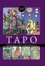 Таро: происхождение, значение и использование карт (PDF)