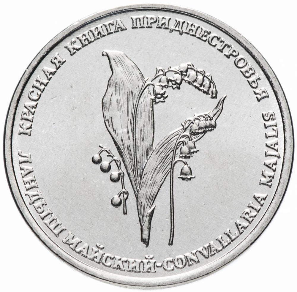 1 рубль "Ландыш майский" серия "Красная книга Приднестровья" 2019 г. UNC