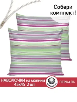 Наволочка комплект 2шт перкаль Сказка "Аромат сирени" 45х45 см на молнии