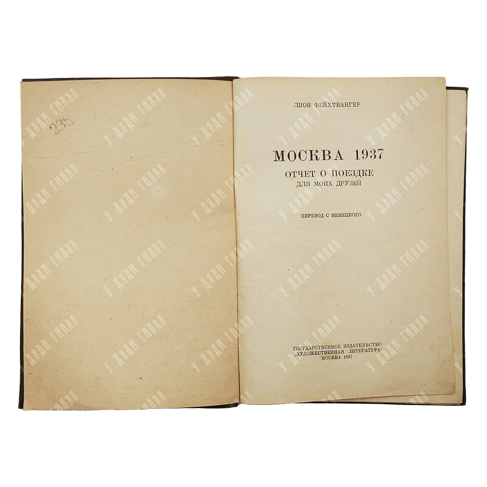 Фейхтвангер Л. Москва 1937. Отчет о поездке для моих друзей. — М.: Художественная литература, 1937