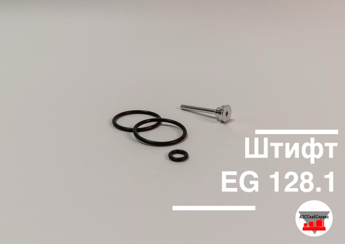 Штифт EG 128.1