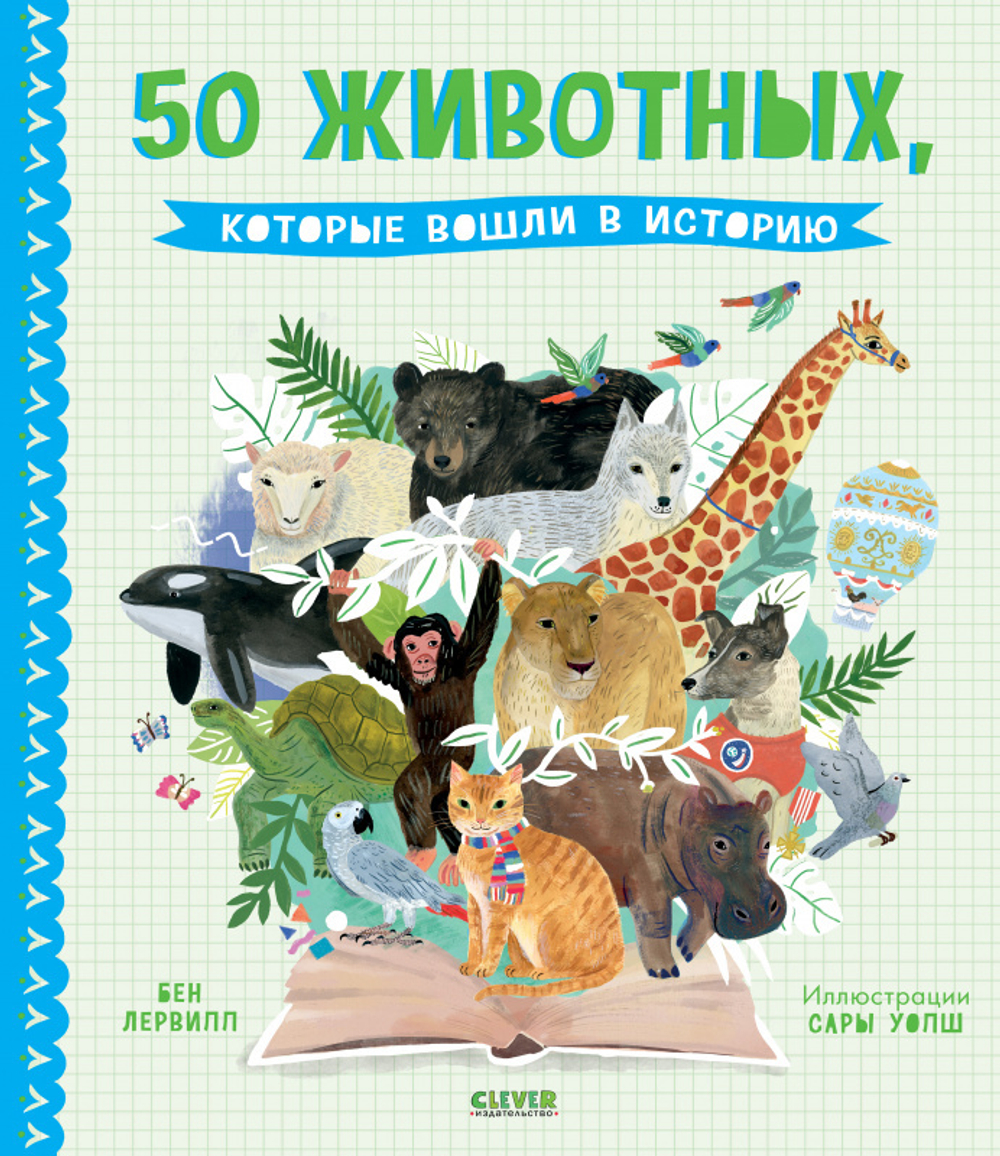 Удивительные энциклопедии. 50 животных, которые вошли в историю