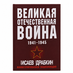 Великая Отечественная война 1941–1945 — иллюстрированная энциклопедия Исаева и Драбкина