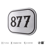 Номерок на дверь квартиры 877, для кабинета, офиса, шильдик 9 х 7 см, серебристый, Айдентика Технолоджи