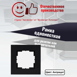 "Аксиома" Рамка одноместная МРФИ11.14.00.00 антрацит Кунцево Электро