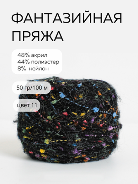 шерсть морского конька, цвет 11 полуночный черный