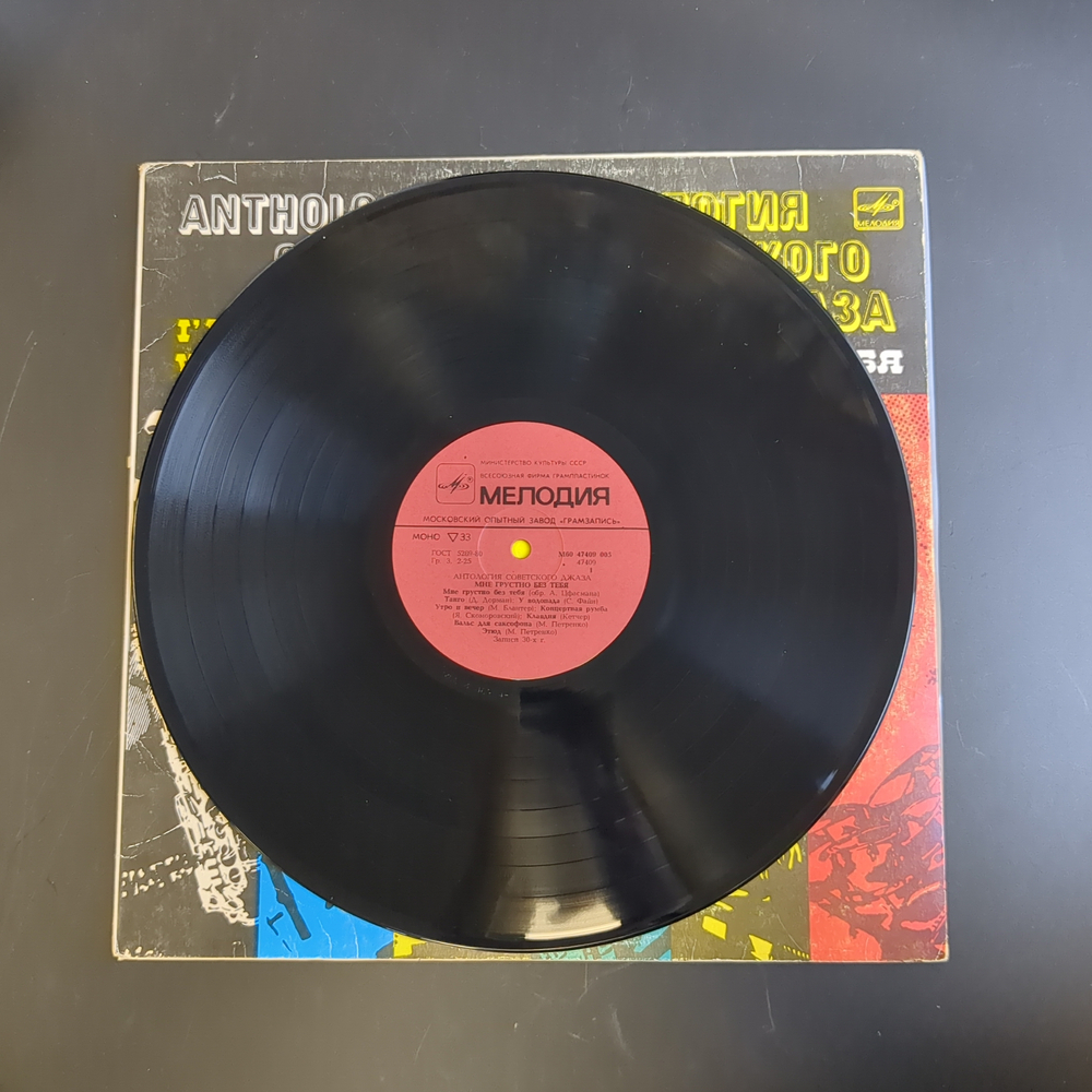 LP Антология советского джаза - Мне грустно без тебя. Виниловая пластинка 12 дюймов. Мелодия СССР 1986 год.