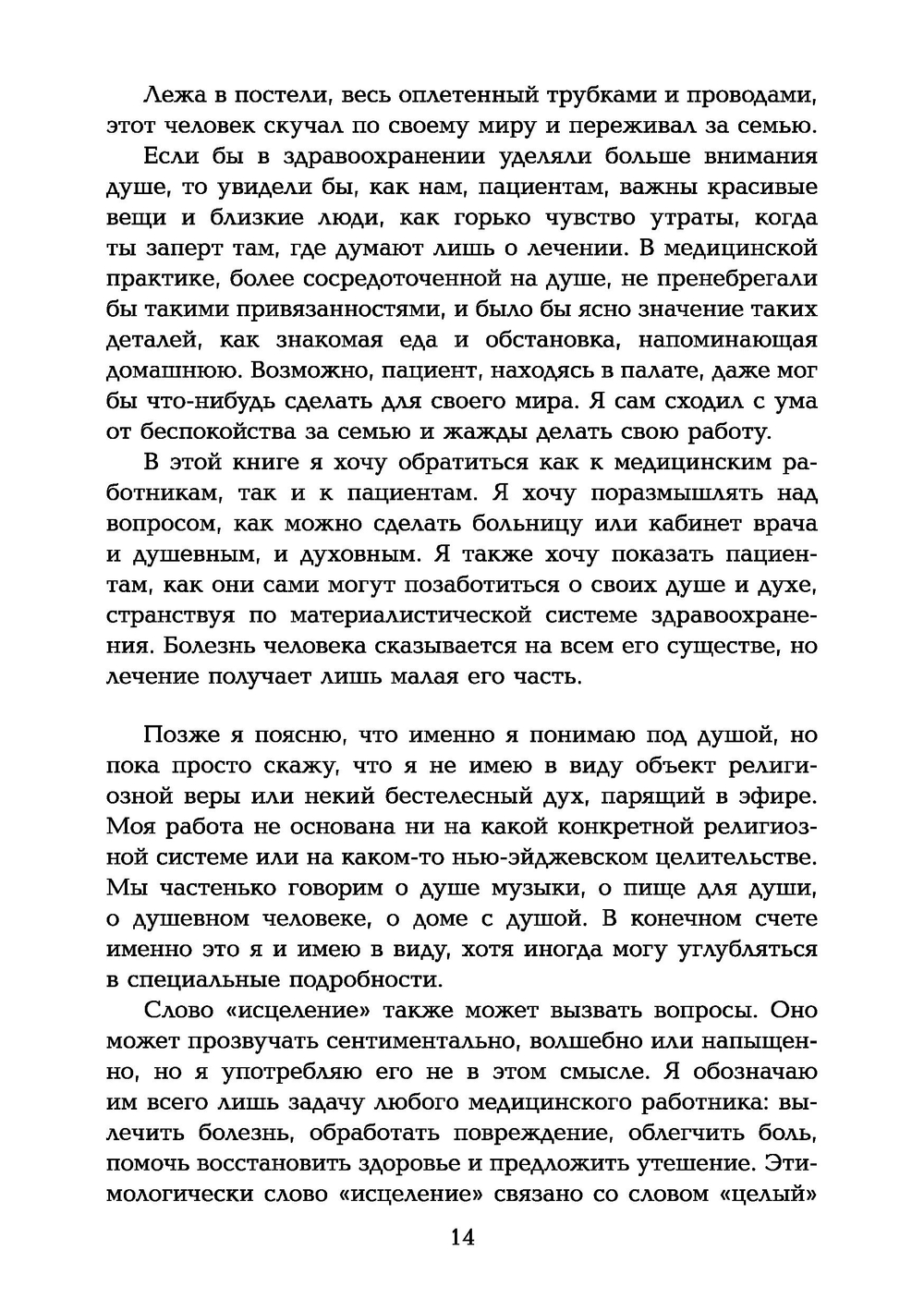 Таинство исцеления. Душа и тело в медицине