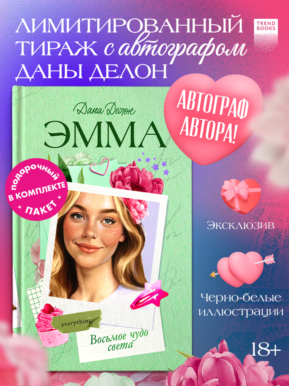 Вселенная под небом Парижа. Эмма. Восьмое чудо света (с автографом)