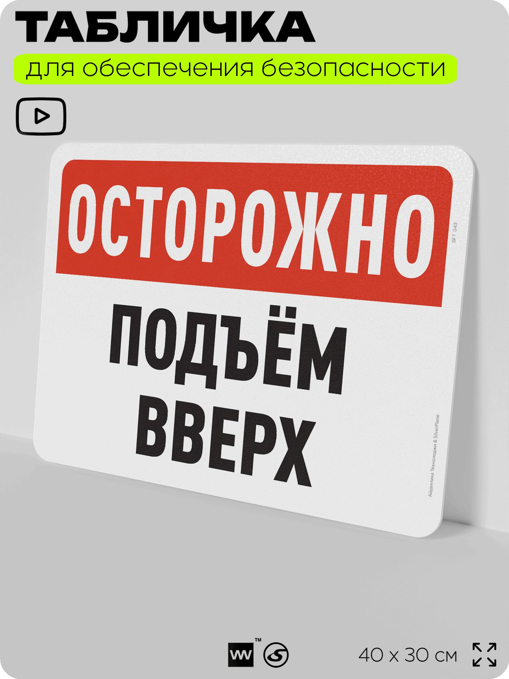 Табличка для обеспечения безопасности "Осторожно, подъем вверх", для офиса, по охране труда для предприятия, организаций, 40х30 см, Silver Plane x Айдентика Технолоджи