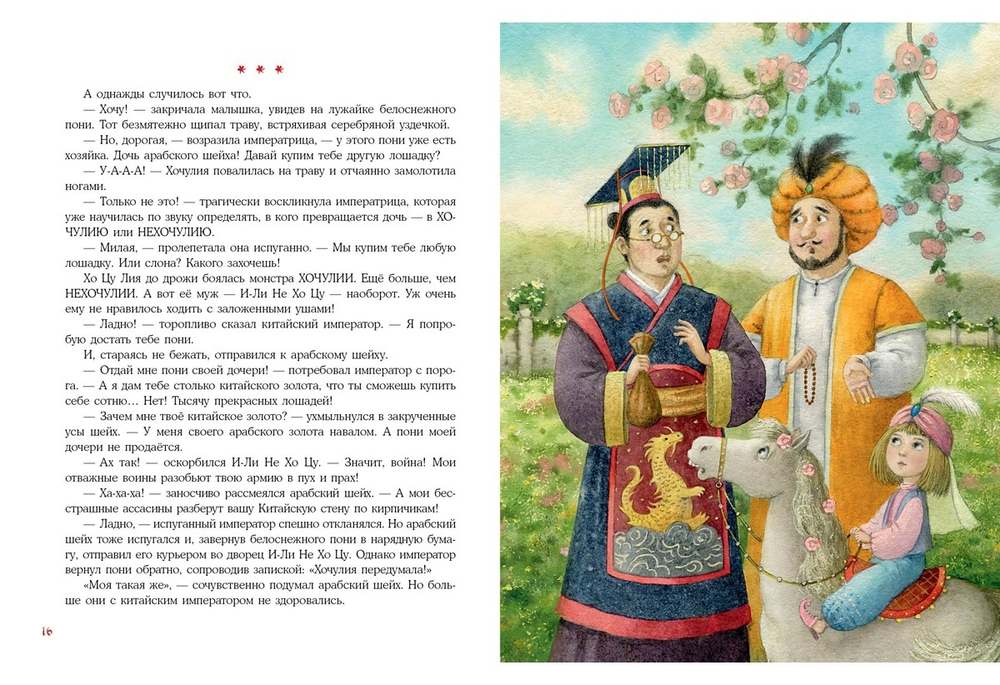 Принцесса Хочулия