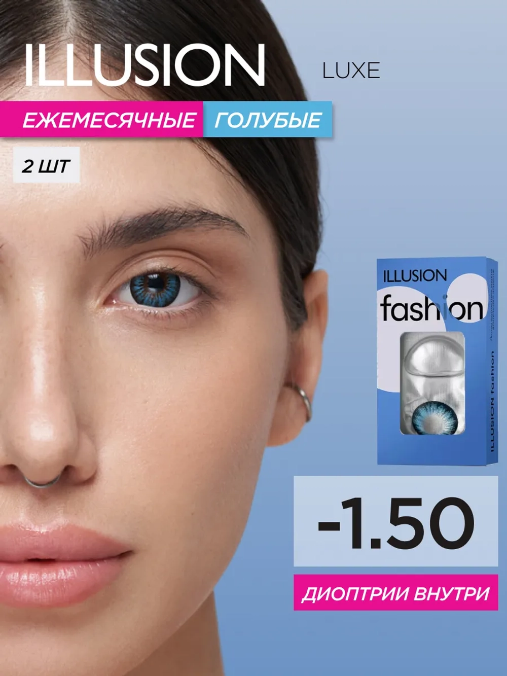 Ежемесячные цветные контактные линзы ILLUSION Fashion Luxe (уп. 2 линзы)