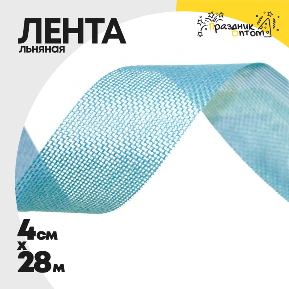 Лента Льняная 4см х 28м (Голубой)