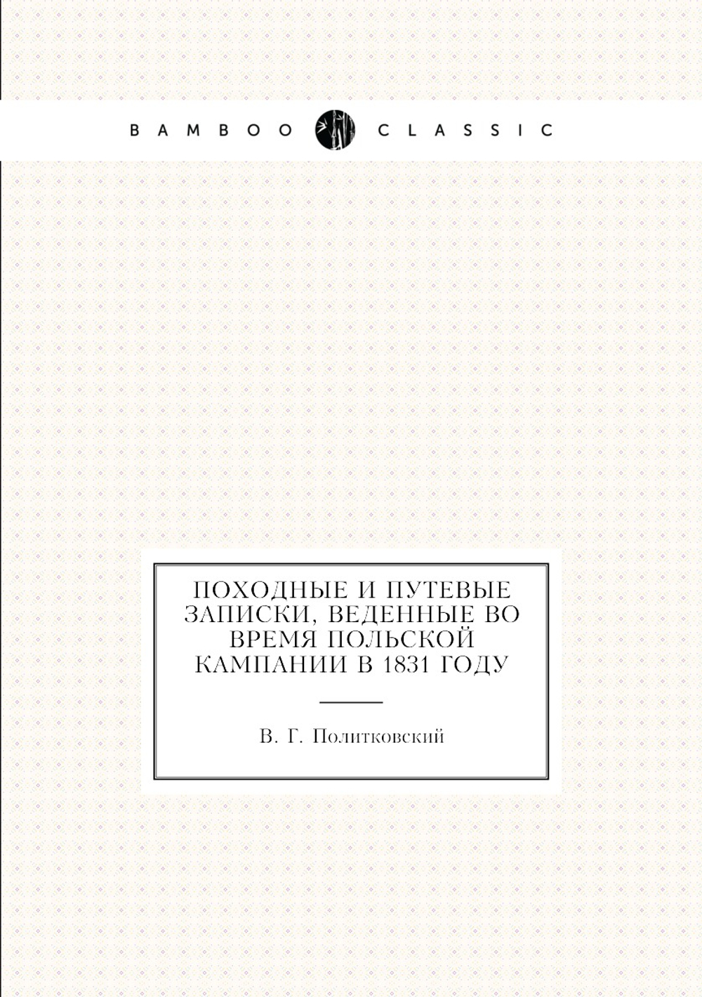 Походные и путевые записки, веденные во время польской кампании в 1831 году | В. Г. Политковский