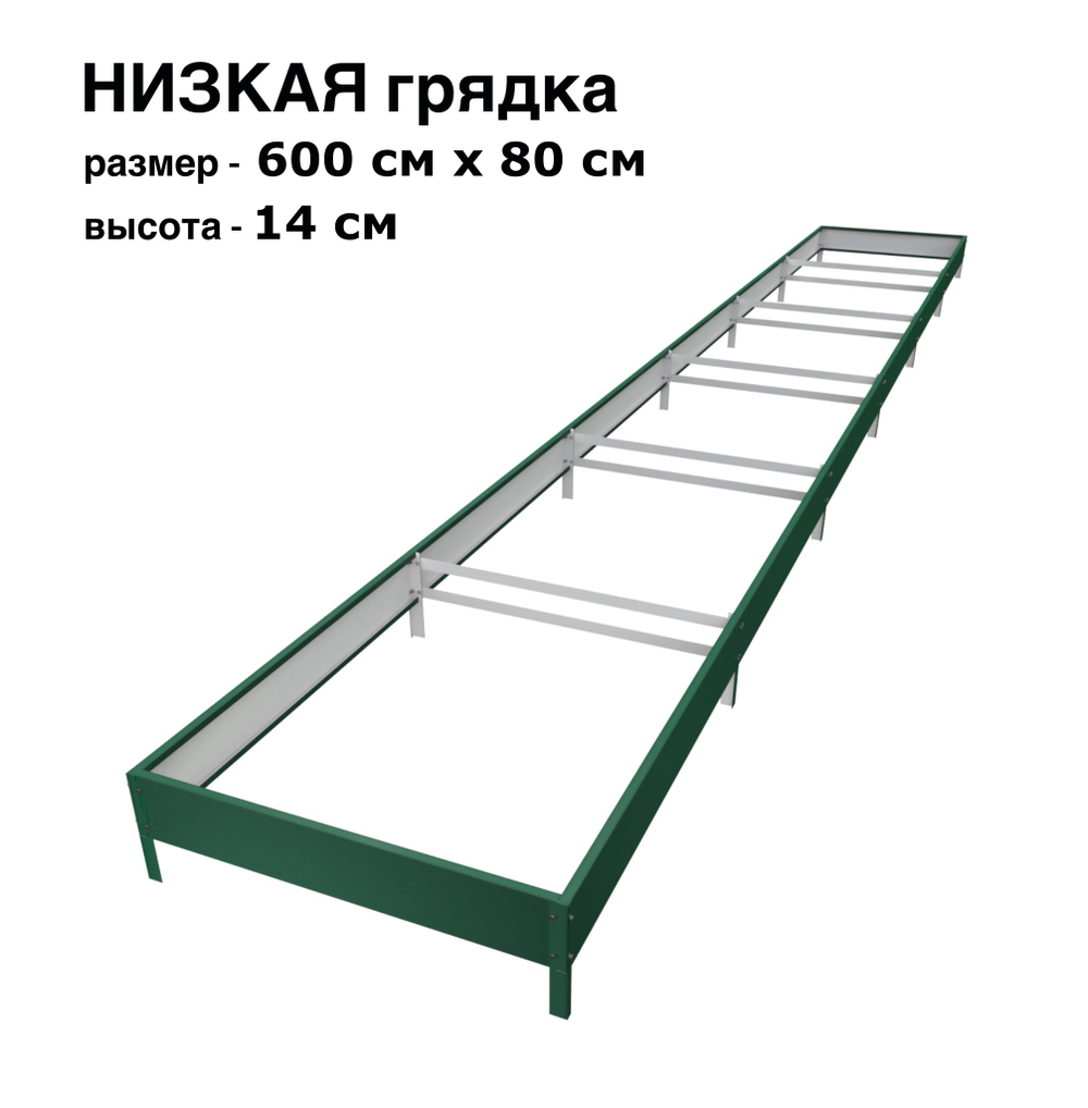 Оцинкованная грядка 600см x 80см высота 14см с полимерным покрытием RAL 6005 зелёный мох | АЙГРЯДКИ!