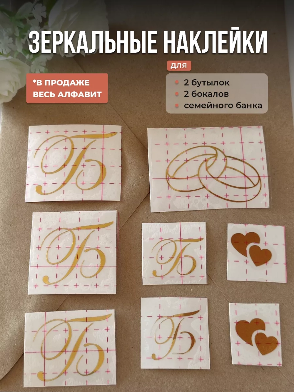 Наклейки свадебные зеркальное золото инициалы " Б "