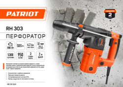 Перфоратор электрический PATRIOT RH 303, SDS+, 1275Вт, 4.2Дж, 3 режима работы