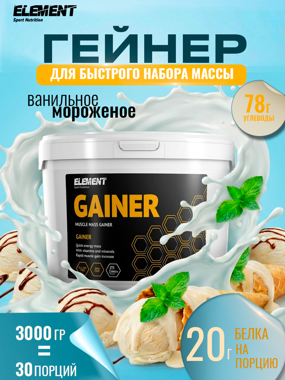 Гейнер для набора массы ELEMENT GAINER , Ваниль , 3000 г