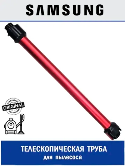 Телескопическая труба для пылесоса - DJ97-02580C Samsung