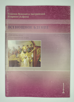 № 136 У Иларион (Алфеев), епископ Венский и Австрийский: Всенощное бдение : для солистов и смешанного хора без сопровождения