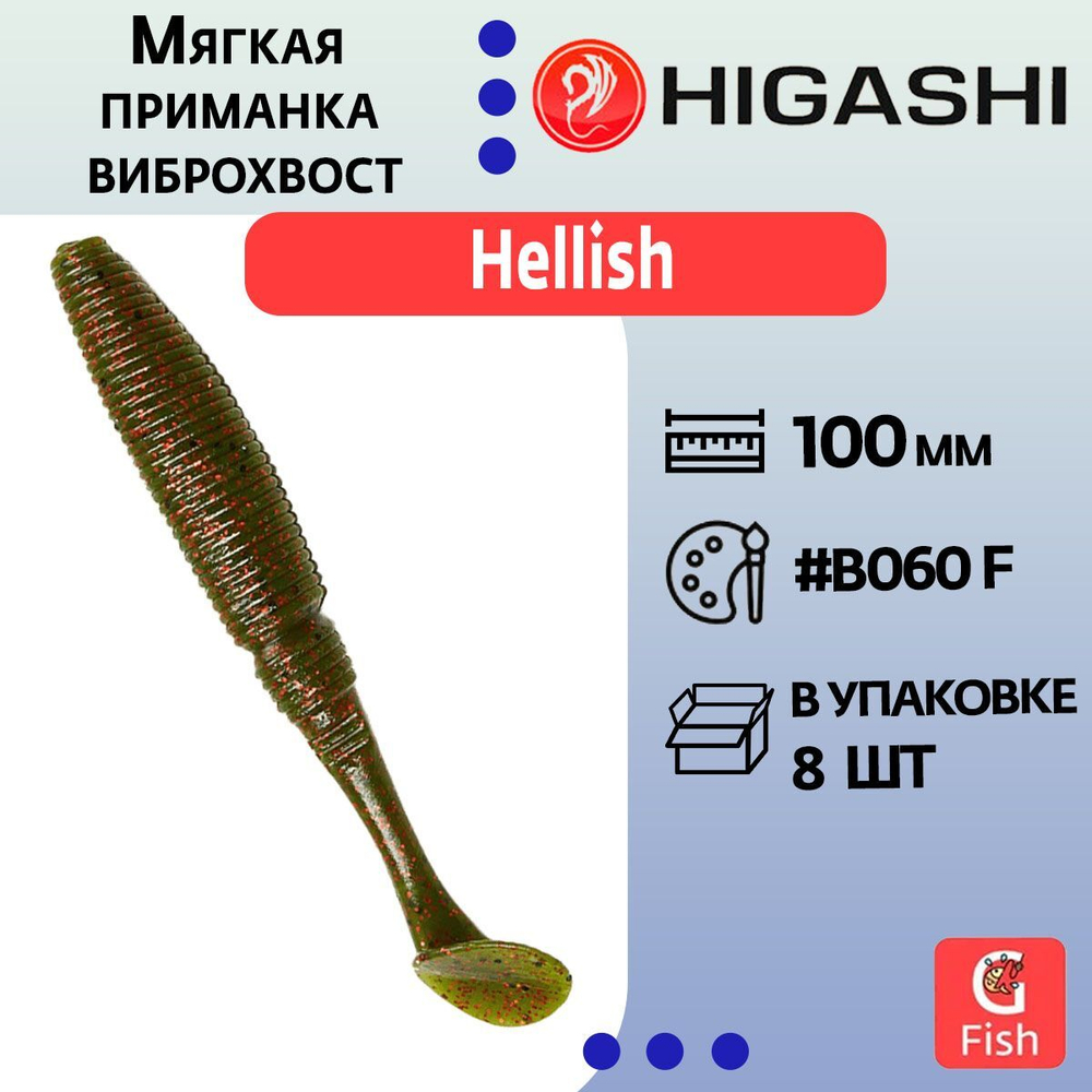 Мягкая приманка для рыбалки виброхвост HIGASHI Hellish 130мм #B002 CF