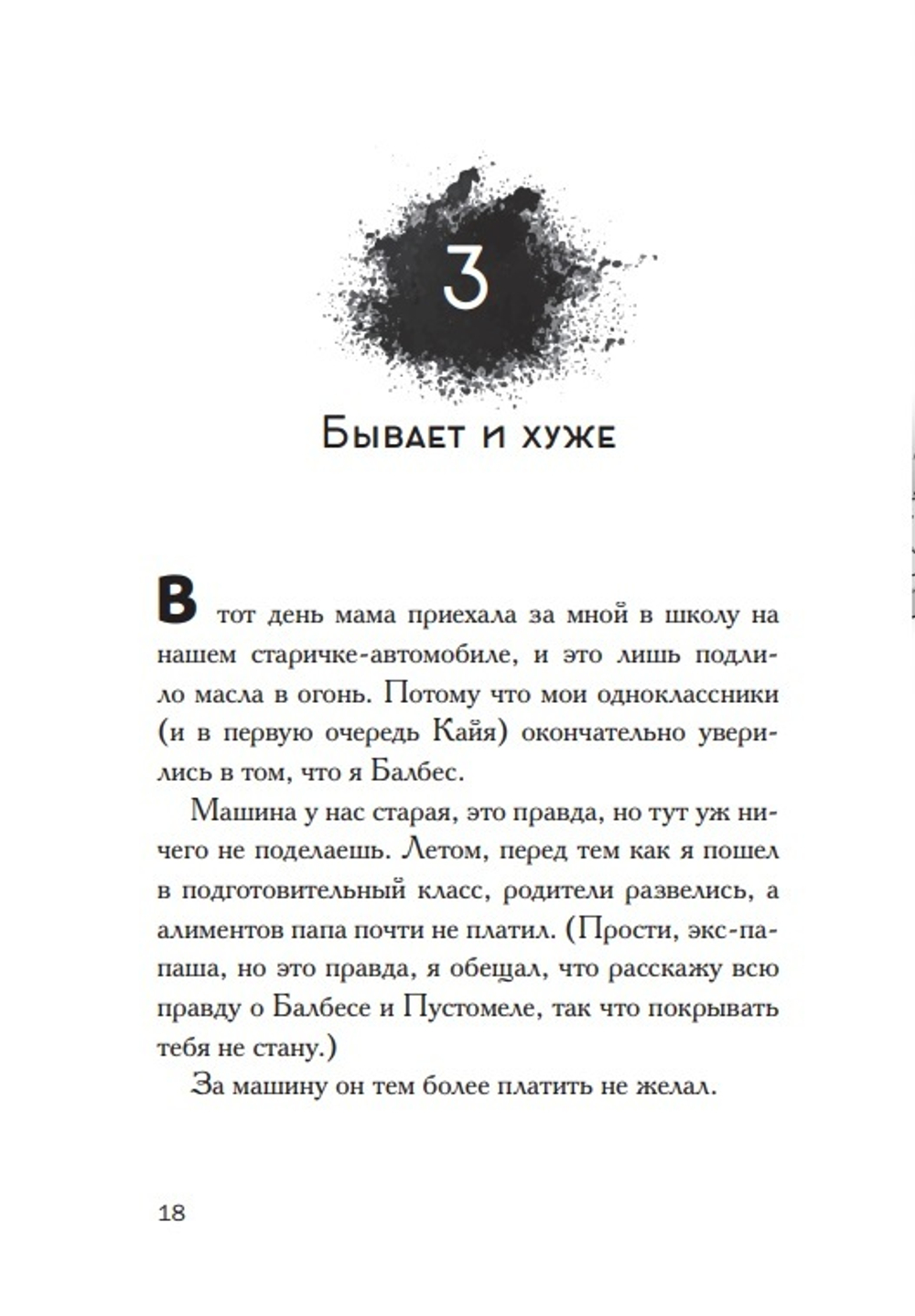 Пустомеля и Балбес