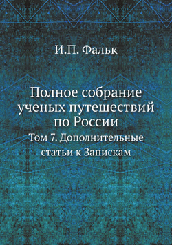 Полное собрание ученых путешествий по России. Том 7. Дополнительные статьи к Запискам | И.П. Фальк