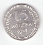 15 копеек 1925 VF+